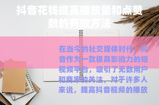 抖音花钱提高播放量和点赞数的有效方法