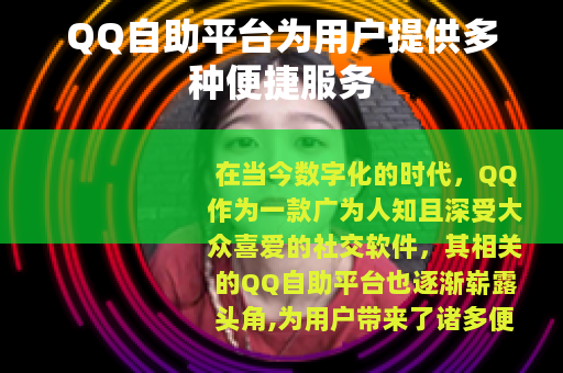 QQ自助平台为用户提供多种便捷服务