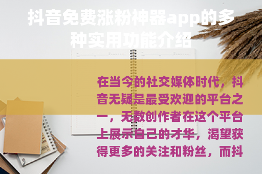抖音免费涨粉神器app的多种实用功能介绍