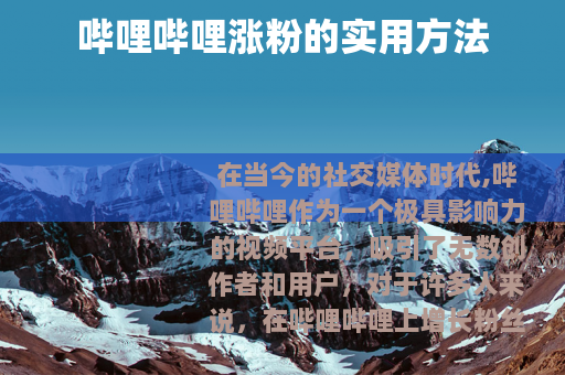 哔哩哔哩涨粉的实用方法