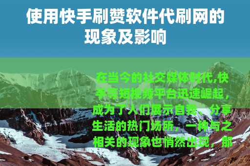 使用快手刷赞软件代刷网的现象及影响