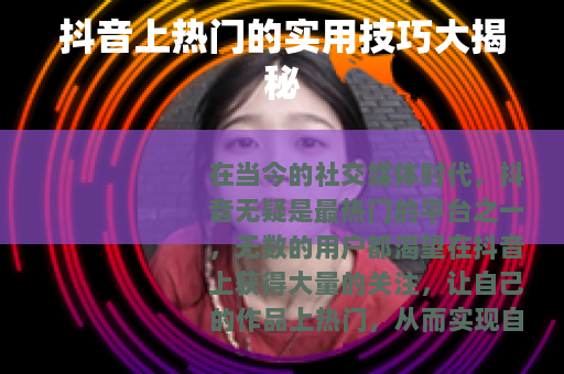 抖音上热门的实用技巧大揭秘