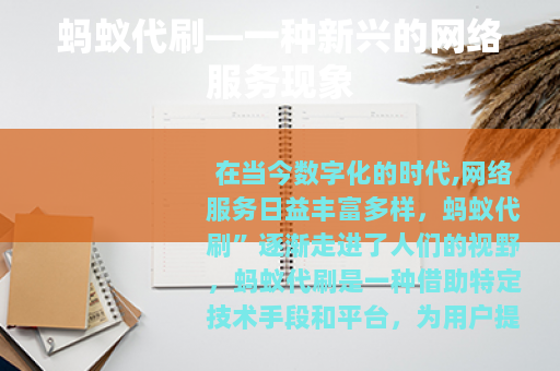 蚂蚁代刷—一种新兴的网络服务现象