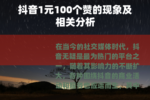 抖音1元100个赞的现象及相关分析