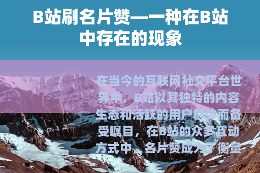 B站刷名片赞—一种在B站中存在的现象