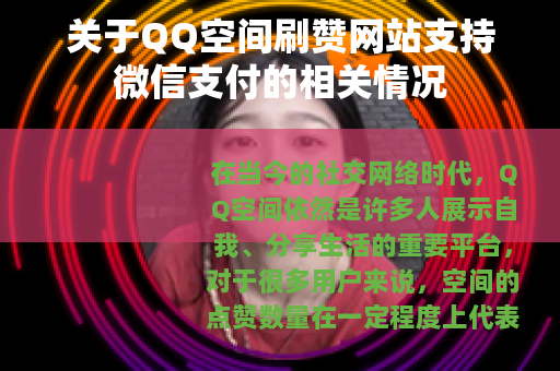 关于QQ空间刷赞网站支持微信支付的相关情况