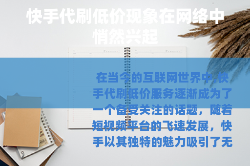 快手代刷低价现象在网络中悄然兴起