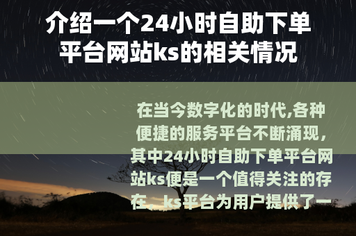 介绍一个24小时自助下单平台网站ks的相关情况