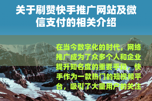 关于刷赞快手推广网站及微信支付的相关介绍