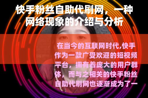 快手粉丝自助代刷网，一种网络现象的介绍与分析