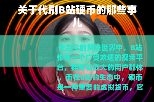 关于代刷B站硬币的那些事儿