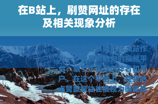 在B站上，刷赞网址的存在及相关现象分析