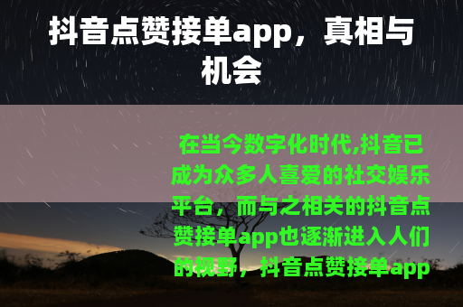 抖音点赞接单app,真相与机会