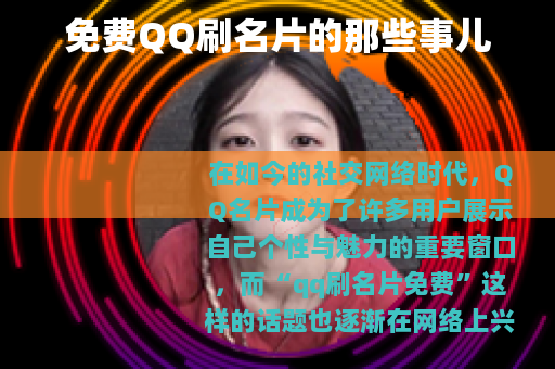 免费QQ刷名片的那些事儿