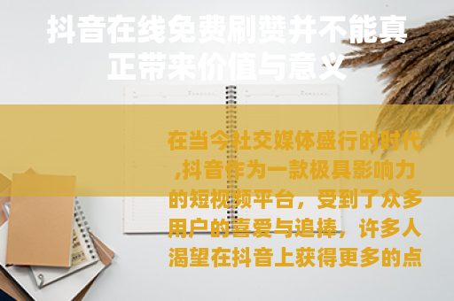 抖音在线免费刷赞并不能真正带来价值与意义
