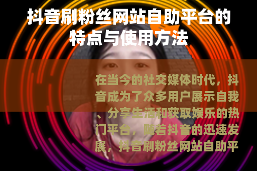 抖音刷粉丝网站自助平台的特点与使用方法