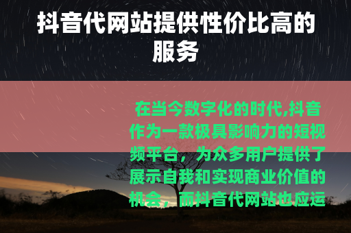 抖音代网站提供性价比高的服务