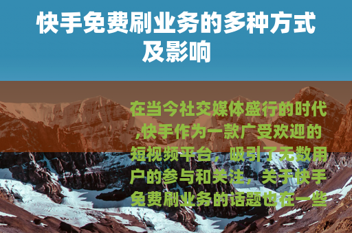 快手免费刷业务的多种方式及影响