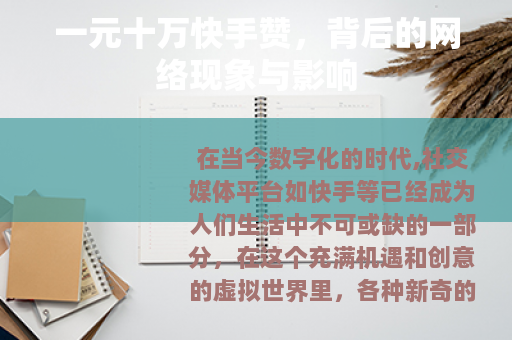 一元十万快手赞，背后的网络现象与影响