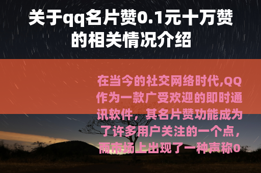 关于qq名片赞0.1元十万赞的相关情况介绍