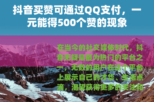 抖音买赞可通过QQ支付，一元能得500个赞的现象