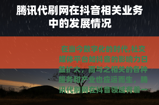 腾讯代刷网在抖音相关业务中的发展情况
