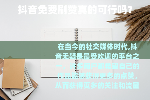 抖音免费刷赞真的可行吗？