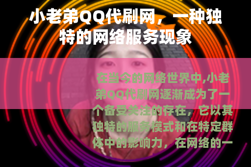 小老弟QQ代刷网，一种独特的网络服务现象