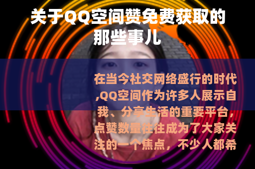 关于QQ空间赞免费获取的那些事儿