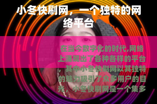 小冬快刷网,一个独特的网络平台 小冬快刷网,一个独特的网络平台