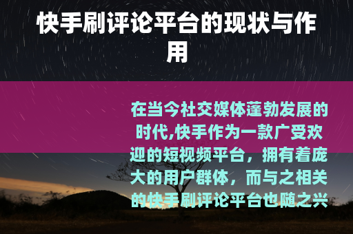 快手刷评论平台的现状与作用 快手刷评论平台的现状与作用