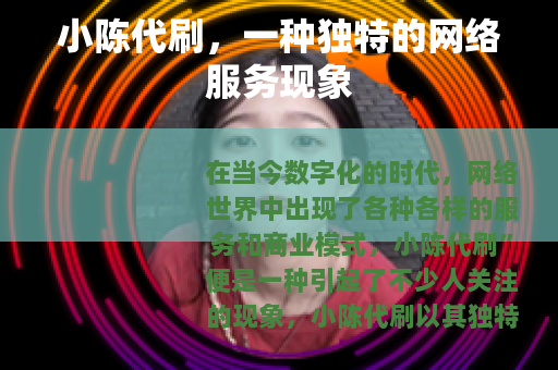 小陈代刷，一种独特的网络服务现象