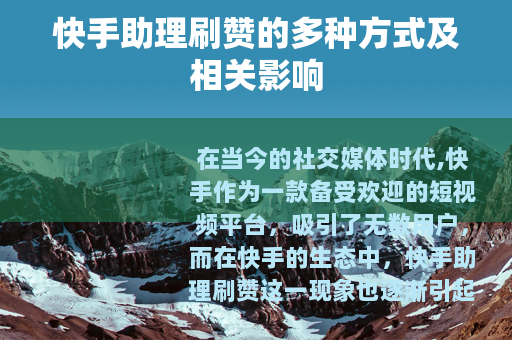 快手助理刷赞的多种方式及相关影响
