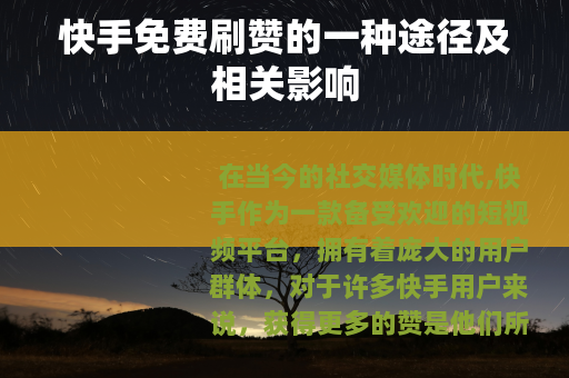 快手免费刷赞的一种途径及相关影响
