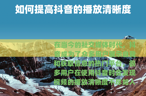如何提高抖音的播放清晰度