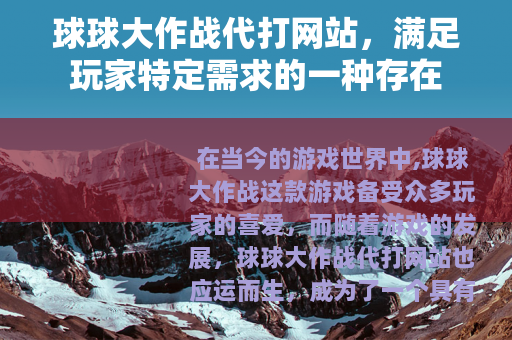 球球大作战代打网站，满足玩家特定需求的一种存在