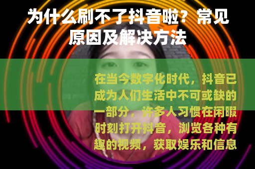 为什么刷不了抖音啦？常见原因及解决方法