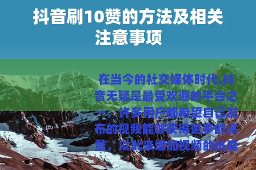 抖音刷10赞的方法及相关注意事项