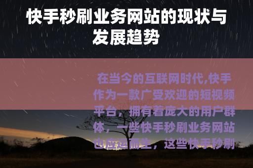 快手秒刷业务网站的现状与发展趋势
