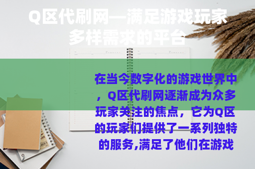 Q区代刷网—满足游戏玩家多样需求的平台 Q区代刷网—满足游戏玩家多样需求的平台