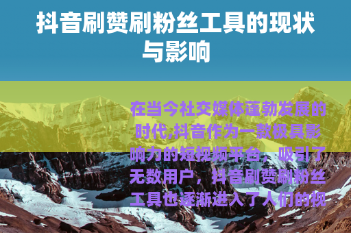 抖音刷赞刷粉丝工具的现状与影响