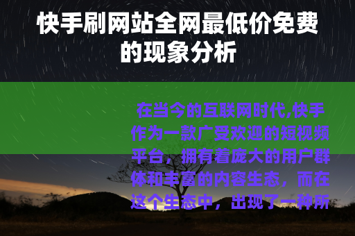 快手刷网站全网最低价免费的现象分析