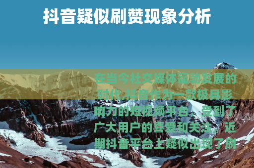 抖音疑似刷赞现象分析