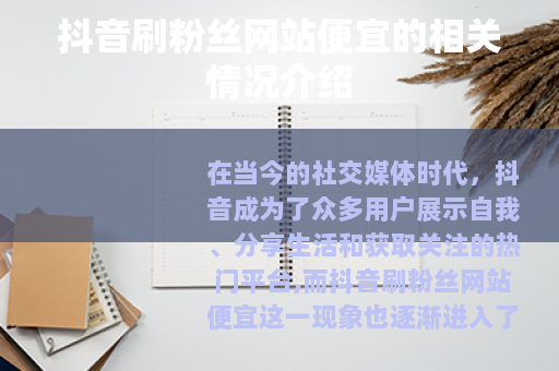 抖音刷粉丝网站便宜的相关情况介绍 抖音刷粉丝网站便宜的相关情况介绍