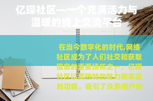 亿琛社区—一个充满活力与温暖的线上交流平台