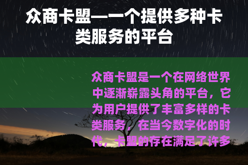 众商卡盟—一个提供多种卡类服务的平台 众商卡盟—一个提供多种卡类服务的平台