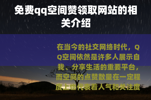 免费qq空间赞领取网站的相关介绍