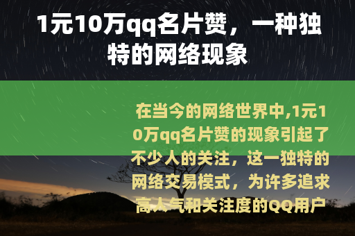 1元10万qq名片赞，一种独特的网络现象