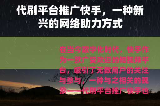 代刷平台推广快手,一种新兴的网络助力方式 代刷平台推广快手,一种新兴的网络助力方式