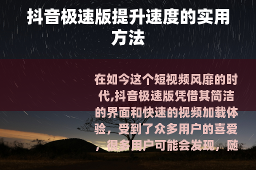 抖音极速版提升速度的实用方法 抖音极速版提升速度的实用方法